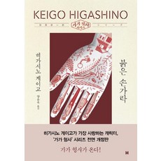현대문학 붉은 손가락 - 가가 형사 시리즈 (전면개정판), 히가시노 게이고