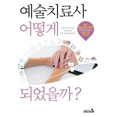 CampusMentor 如何成為藝術治療師? - 透過現任藝術治療師瞭解的真實職業故事, 金成景