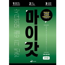 마이갓 19년 고1 6월 모의고사 workbook: 1등급을 위한 5단계 노하우 19년 고1 6월 내신변형 완전정복, 영어영역, 고등 1학년