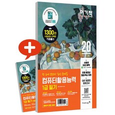 컴퓨터활용능력 1급 필기 최신 문제집(2020)(이기적) (무료 동영상 강의 & CBT 온라인 모의고사 제공), 영진닷컴