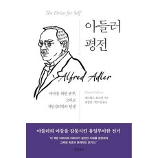 Geulhangari 阿德勒評傳 (為自我奮鬥與個體心理學的誕生), 愛德華·霍夫曼