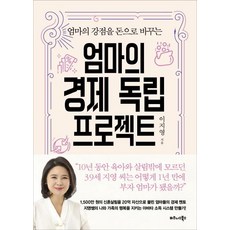 엄마의 경제 독립 프로젝트 - 엄마의 강점을 돈으로 바꾸는, 비즈니스북스, 이지영