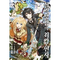 [영상출판미디어(영상노트)]실격문장의 최강 현자. 3, 영상출판미디어(영상노트)