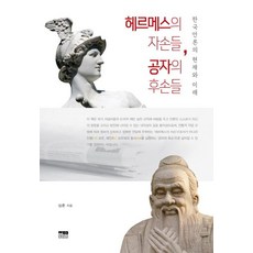 Hanulmplus 荷米斯的後裔 孔子的後裔 (韓國媒體的現在與未來), 韓蔚, 沈薰