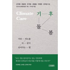 기후 돌봄:거친 파도를 다 같이 넘어가는 법, 산현글방(산현재), 신지혜 한윤정 우석영 권범철 이재경 조미성