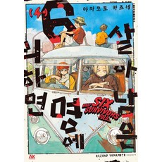 살아남은 6명에 의하면 4, 에이케이커뮤니케이션즈, 야마모토 카즈네