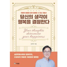 你的想法決定你的幸福： 一本能輕鬆應用智慧與洞察力的指南, 道路, 申祐翼, 產品名稱