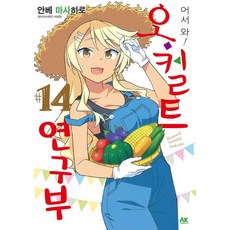 어서 와! 오컬트 연구부 14, 에이케이 코믹스(AK COMICS), 안베 마사히로
