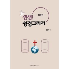 생생! 성경그리기: 심화편, 에스엔에스소통연구소, 정문석