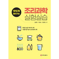 BaeksanPublishing 美味解析的烹飪科學實驗實習, 金聖雅, 李仁淑, 閔庚天