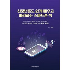 Snssotongyeonguso 熟齡族也能輕鬆學習使用的智慧型手機書, 金賢淑, 產品名稱