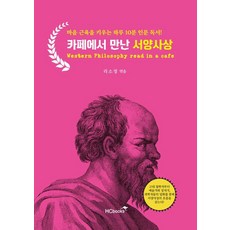 카페에서 만난 서양사상:마음 근육을 키우는 하루 10분 인문 독서!, 힘찬북스, 리소정