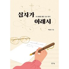 십자가 아래서:새 생명을 품은 선교 편지, 생각나눔, 백삼진