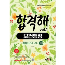기술직 공무원 전공모의고사 합격해 보건행정 vol.1 : 최종모의고사 10회, 하이앤북