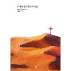 두 개의 윤리:종교적 소론, 카리스아카데미, 쇠렌 오뷔에 키르케고르