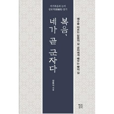 복음 네가 곧 군자다:마가복음과 논어 상보적 읽기, 열린서원, 장동식