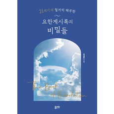 G-WORLD 21世紀徹底剖析的約翰啟示錄的秘密, 金成浩