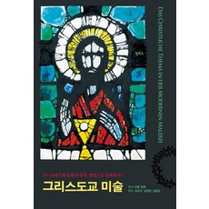 그리스도교 미술:19~20세기의 눈물과 상처 영원으로 승화하다!, 일파소, 안톤 헨제