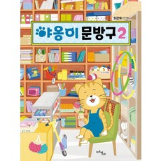 Majubyeol 貓咪文具店 2：Dodan的漫畫, 2, 喵文具, 都丹