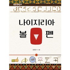 나이지리아 볼펜 - 동시집 27 (양장), 상상, 신민규, 27null
