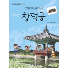 창덕궁: 자연을 담은 궁궐 속으로, 신나는 교과 체험학습 31, 주니어김영사, 허균