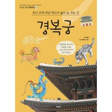 경복궁: 조선 오백 년의 역사가 살아 숨 쉬는 곳, 신나는 교과 체험학습 12, 주니어김영사, 손용해