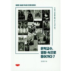 GeulnurimPublishing 文學教授走進電影. 7 (用電影談論世界 歷史與人), 金圭鐘