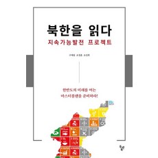 북한을 읽다 지속가능발전 프로젝트, 두앤북