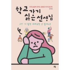 cheongpublishing 不想上學的老師 (不良教師給家長們的真實教育)