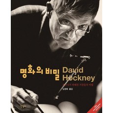 Hangilsa 名畫的秘密： 霍克尼揭開的巨匠秘訣 (精裝), 大衛·霍克尼