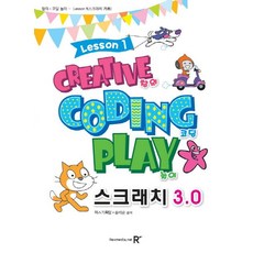 영재스쿨 창의 코딩 놀이 스크래치 3.0 : Lesson 1, 렉스미디어닷넷