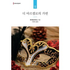 디 마르셀로의 가면 - HR-298, 신영미디어, 레이첼 토마스
