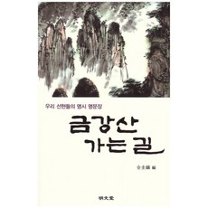 금강산 가는길 - 우리 선현들의 명시 명문장, 명문당, 전규호