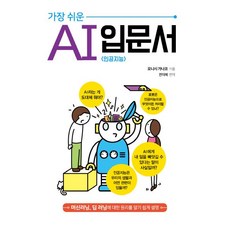 가장 쉬운 인공지능 AI 입문서, 아티오