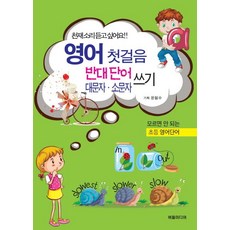 영어 첫걸음 반대단어 대문자.소문자 쓰기, 전학년, 버들미디어