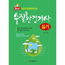 수질환경기사 실기 - 과년도 출제문제 중심, 일진사