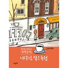 내 손으로 작은 유럽 (온초람의 컬러링 여행 엽서북), 이덴슬리벨, 김진희