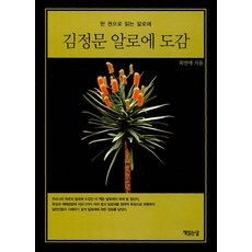 金正文蘆薈圖鑑：一本書讀懂蘆薈, 崔娟梅, 讀書月亮