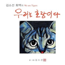 우리는 호랑이다 (김소선 화백의), 아마도, 김소선