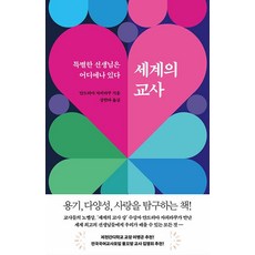 Book Sea 世界的導師：特別的老師無所不在, 安德里亞·齊拉奎