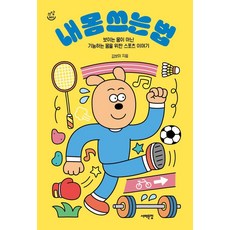 Book Sea 如何使用我的身體： 獻給不追求外在美 而是追求實用身體的運動故事 - 撫慰文庫 5, 金寶美