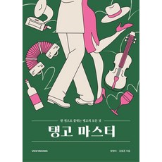 探戈大師, Vikybooks, 梁英雅, 金東俊