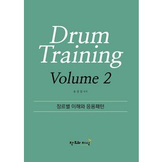 CreationnKnowledge Drum Training Volume 2 ： 各曲風的理解與應用模式, 柳相一
