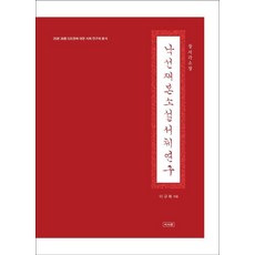 Iseowon 樂善齋本小說書體研究 ： 35本38種535卷的書體研究與分析 藏書閣收藏, 李圭馥