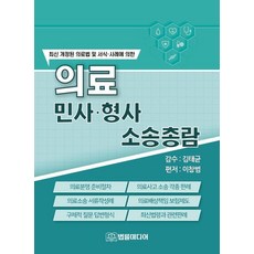 [법률미디어]의료 민사·형사 소송총람, 법률미디어, 이창범
