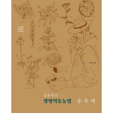 Greenseed Books 金俊權的生命動力農法增幅劑, 金俊權