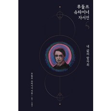 내 삶의 발자취:루돌프 슈타이너 자서전, 루돌프 슈타이너 저/최혜경 역, 푸른씨앗