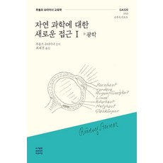 자연 과학에 대한 새로운 접근 I : 광학 GA320 1919 슈투트가르트 - 루돌프 슈타이너 교육학 3, 푸른씨앗