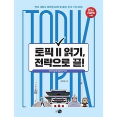 TOPIK 2級閱讀 用策略終結!, How 圖書出版, 單品