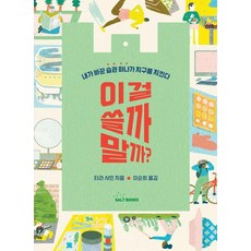 這個該用嗎?：我改變的一個小習慣就能守護地球, 鹽巴圖書, 塔拉 夏恩